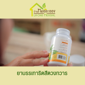 (2 กระปุก แถมฟรี บาล์มทาภายนอก 1 กระปุก) บ้านหมอละออง หมอละออง สมุนไพรริดสีดวง ช่วยเรื่องการขับถ่าย ท้องผูก บรรจุ 100 แคปซูล