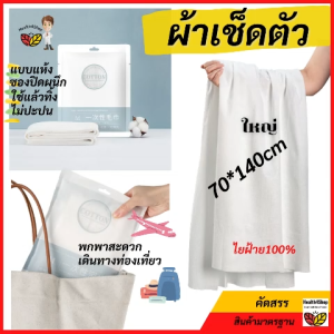 ผ้าเช็ด C3 กับแห้ง ทำให้แต่งตัวและปลอดภัย ไม่ต้องใช้ซ้ำ ไม่ปะปน พกพา เดินทางท่องเที่ยวไยฝ้ายแท้