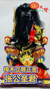 YMS 樟木立雕正金 张公圣君 法主公 张公圣君 金身 神像 16寸 Zhang Gong Sheng Jun Statue