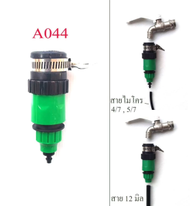 A044 ชุดต่อก๊อก สวมเร็วสายไมโคร 4/7 - 5/7 หรือสาย 12 มิล หัวพ่นหมอก รดน้ำต้นไม้ ปลูกผัก จัดสวน แต่งสวน เกษตร ระบบน้ำ สวน