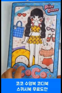 Coco_girl 🌴🌞 🌊 🏖️👙🍹 ตุ๊กตากระดาษ ตุ๊กตา บ้านตุ๊กตากระดาษ แต่งตัวตุ๊กตา บทบาทสมมุติ  ของเล่น แฮนด์เมด สติกเกอร์ DIYของเล่นเสริมพัฒนาการเสริมจินตนาการเด็ก ๆ สําหรับเด็ก 3-12ปี