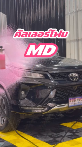MD COLOR FOAM BY MD CLEANCAR โฟมล้างรถสีสันสดใส ทำให้การล้างรถเป็นเรื่อง ที่สนุก   และมีส่วนผสมคาร์นูบา แวกส์( Carnauba Wax)  นำเข้าจากต่างประเทศ