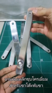 บานพับขาโต๊ะ สำหรับโต๊ะสแตนเลส บานพับเหล็กชุบโครเมี่ยม ขนาด 8 นิ้ว กางออกยาว 12 นิ้ว แบบหนา บานกระทุ้งขาโต๊ะพับ เหล็กข้อพับขาโต๊ะ ขายเป็นชุด 4 ชิ้น