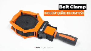PUMPKIN แคลมป์เข้ามุมชิ้นงานแบบสายรัด Belt Clamp 2.5mm. x ยาว 4m. PTT-30BC รหัส 34231 | สายรัดทำจากวัสดุไนลอน