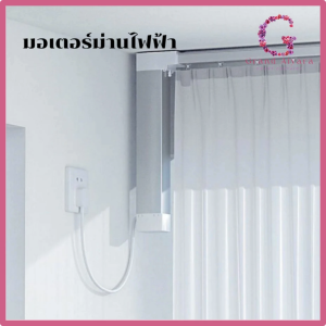 มอเตอร์ไฟฟ้า มอเตอร์ผ้าม่านไฟฟ้า มอเตอร์เปิดปิดม่านไฟฟ้า tuya สั่งงานไร้สายได้สบาย