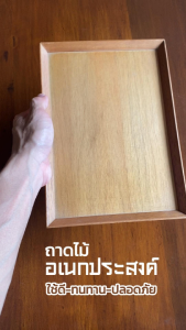 PANGMAI(ปางไม้อุบล) ถาดไม้รองอาหารมินิมอล ถาดรองแก้วน้ำ ถาดรองขนม ถาดใส่ของจิปาถะ ขนาด 19x27 ซม.หนา 1.5 ซม. ใช้งานได้หลากหลาย [พร้อมจัดส่งทั่วประเทศ]