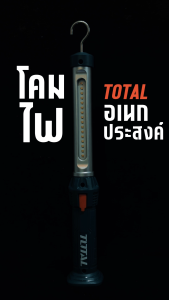 Total โคมไฟอเนกประสงค์ ชาร์จแบตเตอรี่ได้ สว่าง 75 - 300 Lumens รุ่น TWLI35261 / TWLI043006 ( Work Lamp ) โคมไฟ ไฟฉาย