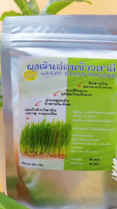 ผงต้นอ่อนข้าวสาลี มีอย. (Wheat grass) ขนาด100กรัม
