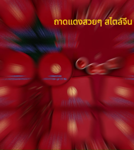 ถาดแดงพลาสติก พิธียกน้ำชา ของไหว้ผลไม้มงคล囍  พิธีแต่งงานจีน มีแบบถาดกลมและสี่เหลี่ยม พร้อมส่ง!!!