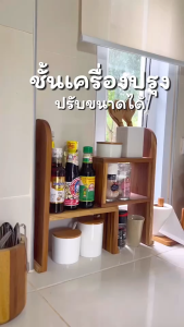 ชั้นวางเครื่องปรุงในครัว ชั้นวางในครัว ชั้นวางเครื่องปรุงไม้สักปรับขนาดเองได้
