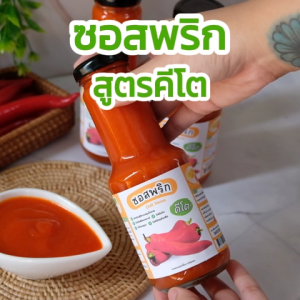 ซอสพริก สูตรคีโต Keto Chili Sauce
