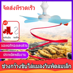 แบบเสียบปลั๊ก พัดลมเพดาน ใช้ไล่แมลงวันและยุง พัดลมเฉพาะสำหรับร้านขายผลไม้/เดลี่/ร้านขายอาหารสด ไล่แมลง พัดลมเพดานเพื่อขับไล่แมลงวัน พัดลมเพดานไล่ยุง