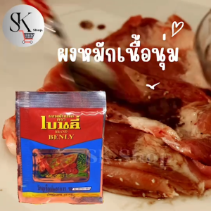 เบนลี่ผงหมักเนื้อนุ่ม สำหรับเนื้อย่างเกาหลี และหมูกะทะ