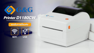 เครื่องพิมพ์ฉลาก G&G D1180CW เครื่องพิมพ์ฉลากความร้อนแบบตั้งโต๊ะ USB รับประกัน 1 ปี