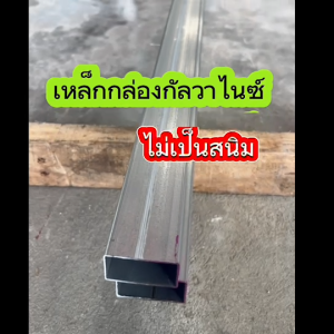 เหล็กกล่องกัลวาไนซ์ 2”x1” หนา1.0มิล 1.2มิล 1.5มิล 1.6มิล ไม่เป็นสนิม ตัดแบ่งขาย 30-200cm