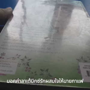 มอคค่าลาเต้มิกซ์รักผสมใจให้นายกาแฟ ผู้เขียน ลูกชุบ สำนักพิมพ์ แจ่มใส