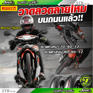 ยาง Pirelli ใส่ Wave ลายสายฟ้า Diablo Rosso Sport 70/90-17+80/90-17