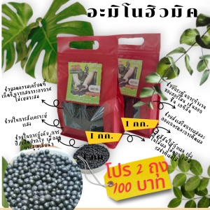 อะมิโนฮิวมิคชนิดเม็ด(นำเข้า)  2 กก.