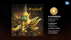 ห้องเรียน หนังสือ รามเกียรติ์ ปฐมบท เล่ม 1 ดำเนินเรื่องด้วยร้อยแก้ว ภาพสีทั้งเล่ม หนังสือรางวัล