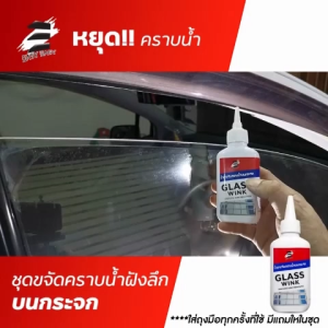 Easy Easy Glass Wink น้ำยาขจัดคราบน้ำบนกระจก คราบหินปูน ออกชัวร์การันตี คราบน้ำติดกระจก คราบน้ำกระจกรถ