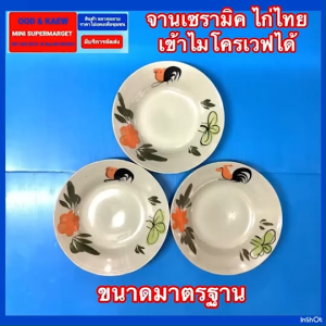 จานไก่ จานเซรามิคของไทย เข้าไมโครเวฟได้ จานเซรามิค ลายไก่โบราณ หนา ทน ไม่แตกง่าย ขนาดกว้าง 8.5 นิ้วสูง 2 นิ้ว