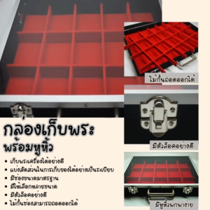 กล่องใส่พระ เครื่องประดับและอเนกประสงค์ สีดำภายในแดง ขนาดช่องมาตรฐาน มีหูหิ้วด้านบนฝากระจก แข็งแรง จัดส่งรวดเร็ว สินค้าพร้อมส่ง