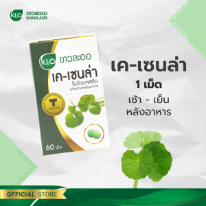(แพค 3) Khaolaor ขาวละออ เค-เซนล่า ใบบัวบกสกัด 60 เม็ด/กล่อง