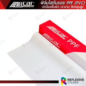 ฟิล์มใสกันรอย PPF Alicar เนื้อฟิลม์ PVC สติ๊กเกอร์ใสกันรอยรถยนต์ แร็ปใสกันรอย เคลือบใสกันรอย กันรอยขนแมว กันสะเก็ดหิน ไม่ทิ้งคราบกาว