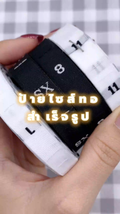 ป้ายไซส์ทอตัวเลข 1.2cm พื้นดำ อักษรขาว I WOVEN NUMBER LABEL