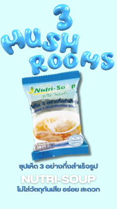 นิวทรีซุป ซุปเห็ด 3 อย่าง ซุปกึ่งสำเร็จรูป  (3ซอง/แพ็ค) Nutri Soup Instant 3 MUSHROOMS Soup ไม่ใส่วัตถุกันเสีย มังสวิรัติ มีฮาลาล 24 กรัม