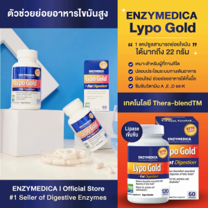 ENZYMEDICA Lypo Gold  💝เอนไซม์ช่วยย่อยอาหารจำพวกไขมันในมื้ออาหารที่มีไขมันสูง