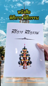 หนังสือพิธีการพิธีกรรมต่างๆ