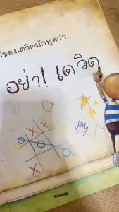 โตแล้วนะเดวิด//อย่าเดวิด มีให้เลือก2เล่ม นิทานเด็ก นิทานEF สร้างเด็กดี