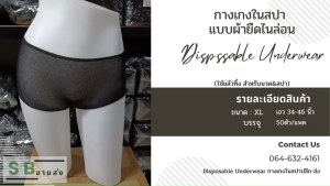 🔥ส่งด่วน🔥กางเกงในสปา กางเกงในใช้แล้วทิ้ง ขนาด XL เอว34-46นิ้ว บรรจุ50ตัว/แพค