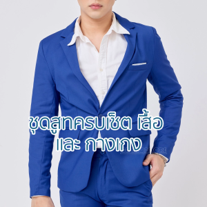 มีบริการหลังการขาย เสื้อสูท สีน้ำเงินสด ผ้าเนื้อดีทรงเข้ารูป คนไทยขายเอง คุยกันรู้เรื่อง