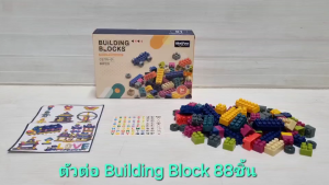 ชุดตัวต่อ Building Blocks 88 ชิ้น บล็อคตัวต่อของเล่นเด็ก คละสี คละไซส์ ของเล่นเสริมพัฒนาการ ฝึกสมาธิ