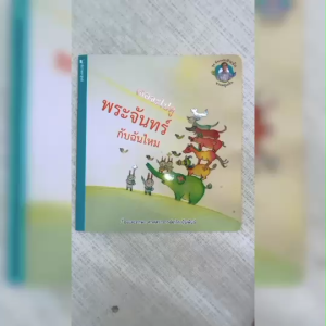 (EF) หนังสือเด็ก นิทานแสนรักจากครูเกริก เธอจะไปดูพระจันทร์กับฉันไหม โดย ศ.เกริก สนพ.สถาพรบุ๊คส์