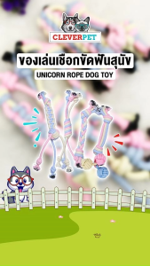 CleverPet ของเล่นสุนัข เชือกกัด Unicorn สีพาสเทล ของเล่นขัดฟันสุนัข เชือกขัดฟันสุนัข Dog Rope Toy