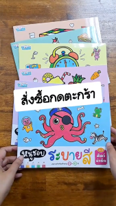 ชุดหนูชอบระบายสี 6 เล่ม หนังสือระบายสีเหมาะสำหรับน้องอายุ 2-3 ปี Coloring book for Kids