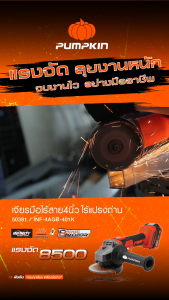 PUMPKIN เครื่องเจียร์ไร้สาย 4" ไร้แปรงถ่าน 20V รุ่น 50382 (เครื่องเปล่า) และ รุ่น 50381 (ครบชุด)