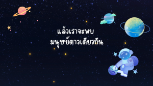 หนังสือเรื่อง แล้วเราจะพบมนุษย์ดาวเดียวกัน