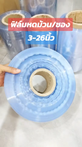 ฟิล์มหดม้วน 2-26 นิ้ว 1 Kg. ฟิล์มหดใส PVC มีหลายขนาดให้เลือก ฟิล์มเป่าลมร้อน ราคาโปรจากโรงงาน