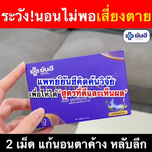 Yanhee Fozinnia Plus ยันฮี ฟอร์ซินเนีย พลัส 10 แถม 2 วิตามินช่วยนอนหลับ หลับลึก หลับสบาย