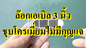ล๊อกฝา 3 นิ้ว ไม่มีกุญแจ ล๊อกกล่อง ล๊อกกระเป๋า อุปกรณ์แร็ค กล่องแร็ค ทำแร็ค อะไหล่กระเป๋า อะไหล่แร็ค ต่อแร็ค ตัวล๊อก