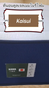 Kawa ที่นอนคูลเจลเมมโมรี่โฟม รุ่น Kaisui หนา 11 นิ้ว เพิ่มความเย็น นอนสบาย พร้อมซัปพอร์ตสรีระได้อย่างดีเยี่ยม