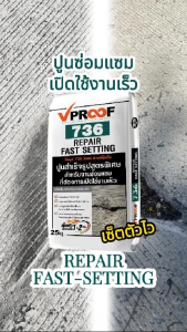 ปูนซ่อมแซมเซ็ตตัวเร็ว 736 Vproof Repair Fast Setting เปิดใช้งานไวแค่ 2 ชั่วโมง