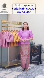 67039 รุ่นพุดตาล เสื้อผ้าไหม 4 เส้น (ราคาปกติ 1090-.) ทรงคอจีน โดนเด่นช่วงอกแต่งดอกไม้ กระดุมหลอก แขนสั้นทรงสวยรูปร่างดี งานเกรดพรีเมี่ยมเนื้อสัมผัสสวยใส่สบาย by Sunsmile. ชุดออกงาน เสื้อลูกไม้ ผ้าไหม