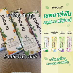 Dr.PONG FLUORIDE TOOTHPASTE ยาสีฟันสมุนไพร 4 สูตร