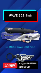 [เลือกขนาดด้านใน] PROSPEED ท่อผ่า WAVE-125RWAVE-125Sเวฟ125I บังลม ปี05-07เวฟ125 [มอก.341-2543 ใบอนุญาตที่ ท4925-74/341]+กันร้อนท่อ ชุบโครเมี่ยม+น๊อตกันร้อน 3 ตัว+บู๊ชยึดท่อ (เลส) ฟรี พวงกุญแจ 1อัน