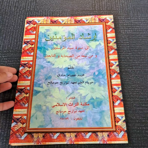 KITAB IRSYADUL MUKMININ TEBUIRENG GROSIR